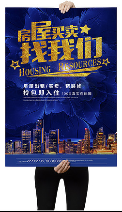 房屋买卖找我们房产中介海报