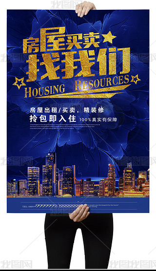 房屋买卖找我们房产中介海报