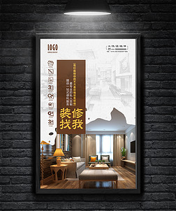 白色简约大气家装工装装修房子宣传海报