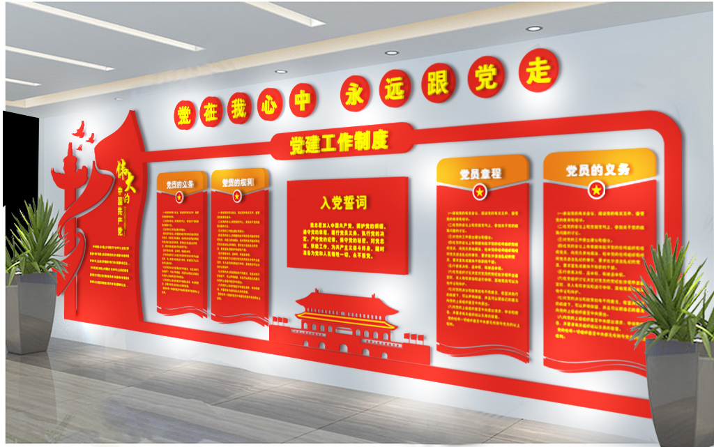 党建文化墙党员活动室布置图