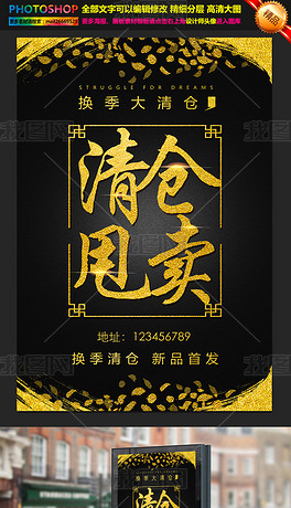 原创清仓甩卖处理促销海报