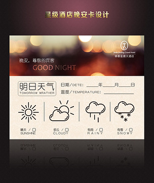 2017年星级酒店晚安卡设计模板