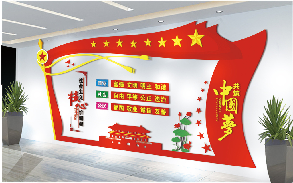 原创社会主义核心价值观立体党建文化墙