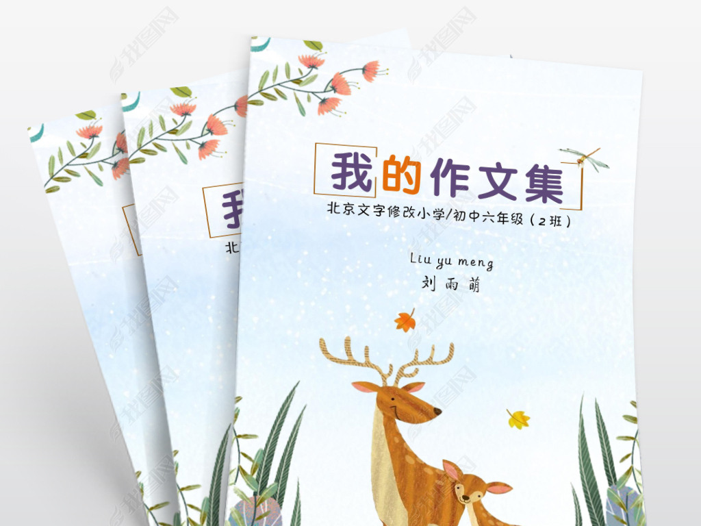 原创小学生作文集封面诗集画册动物卡通信纸模板版权可商用