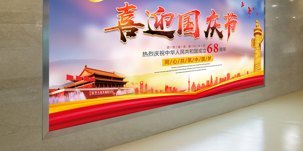 大气喜迎国庆节通用背景展板图片设计素材_高清psd模板下载(154.
