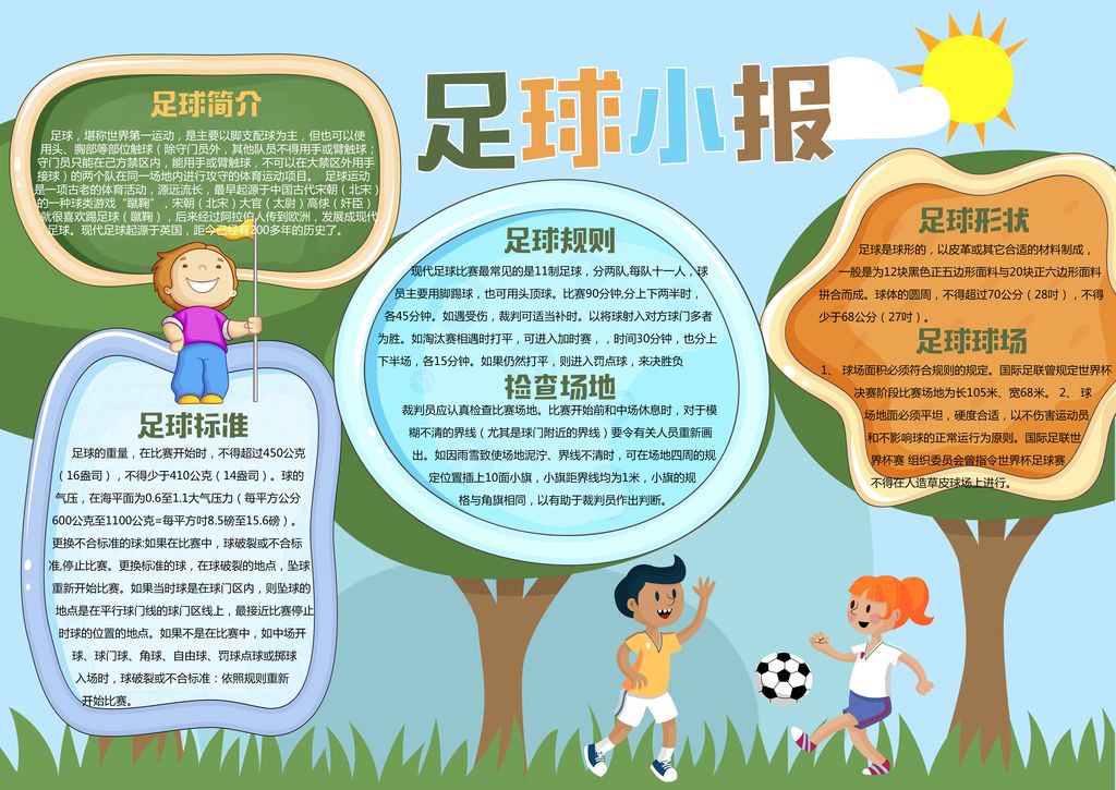 小学生足球小报体育运动会小报psd模板
