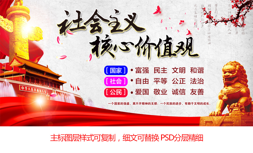 原创社会主义核心价值观中国风展板