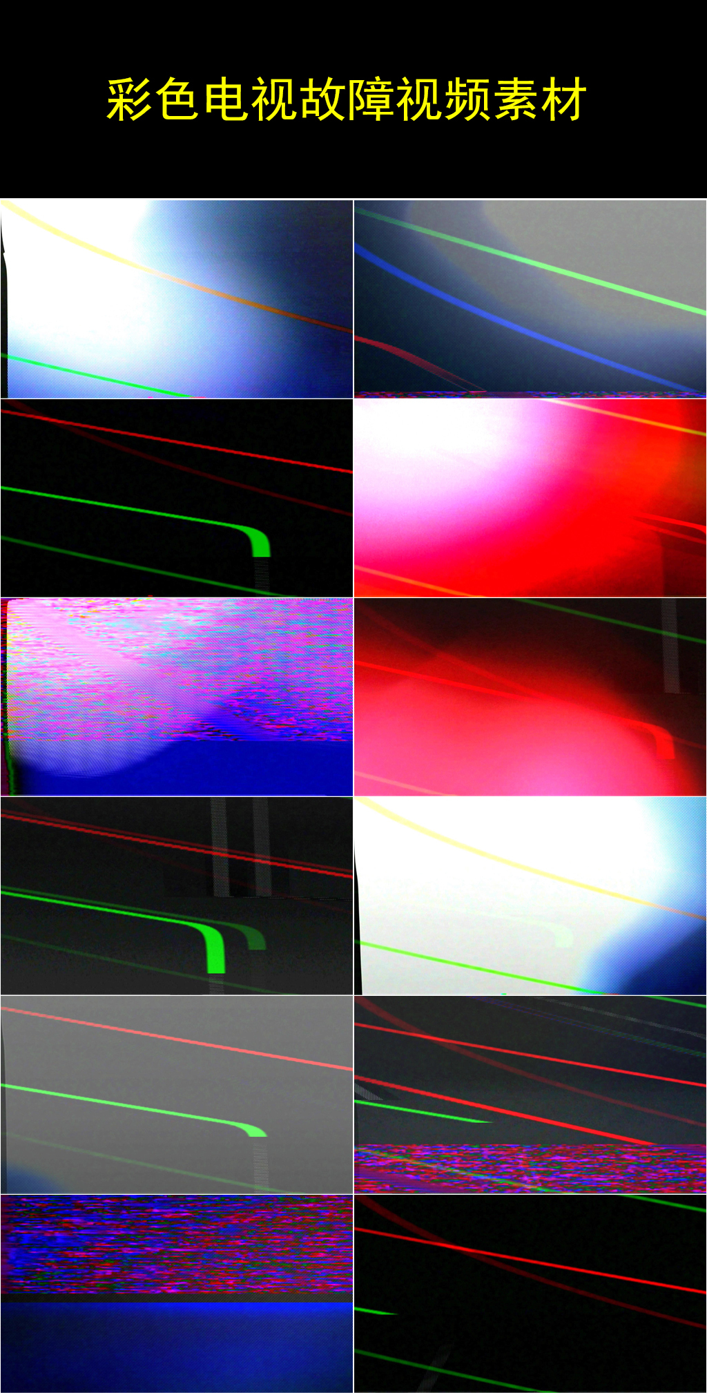 多组彩色电视信号故障视频素材