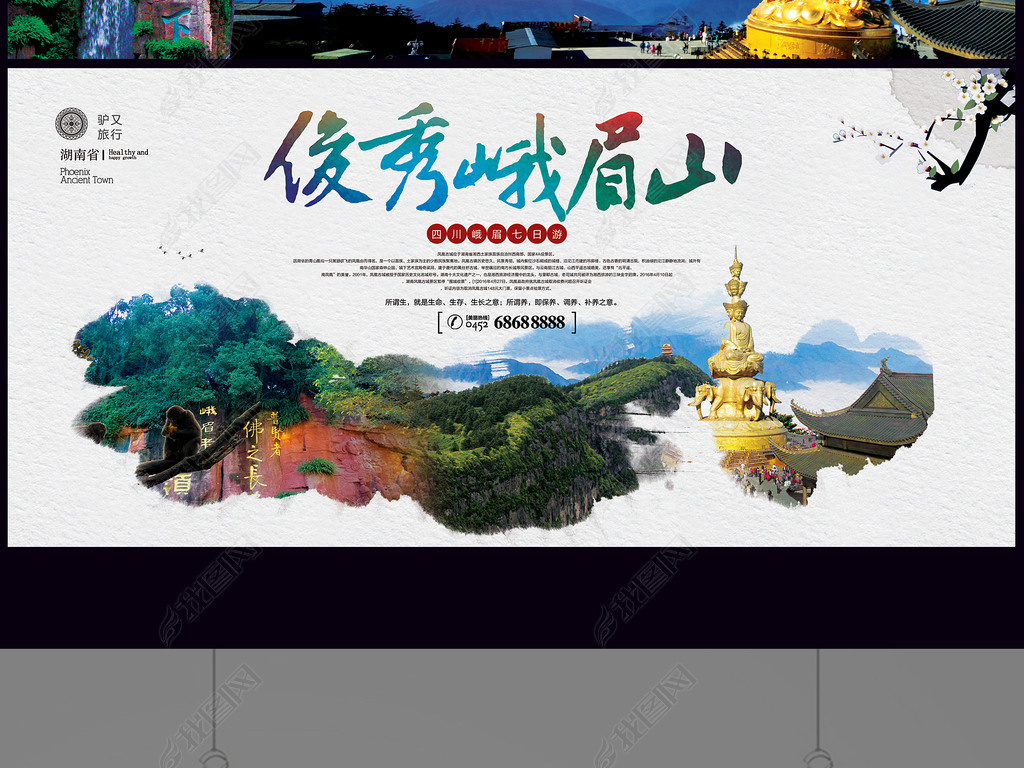原创峨眉山旅游海报展板宣传