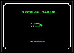 竣工图封面石材幕墙图纸封面