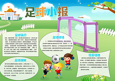 足球手抄报手抄报_足球手抄报小报_足球手抄