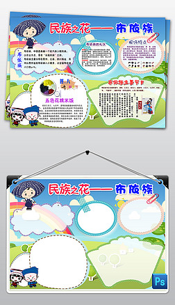 布依族少数民族礼仪风俗服饰民族团结习俗手抄报小报