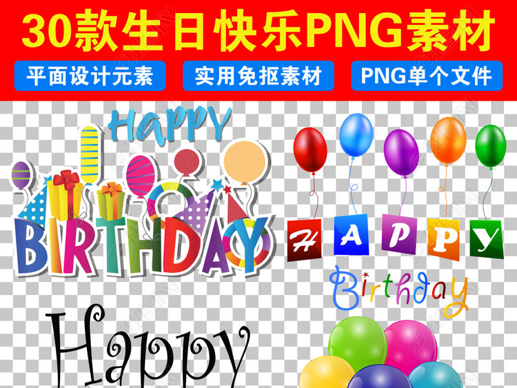 生日快乐生日庆祝英文标语免抠PNG素材