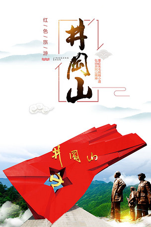 井冈山下载-编号17017701-其他海报设计-我图网