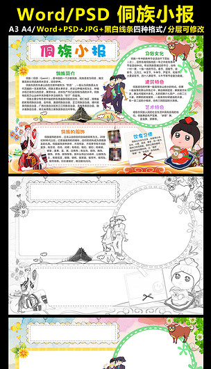 侗族小报56个民族手抄报少数民族电子小报