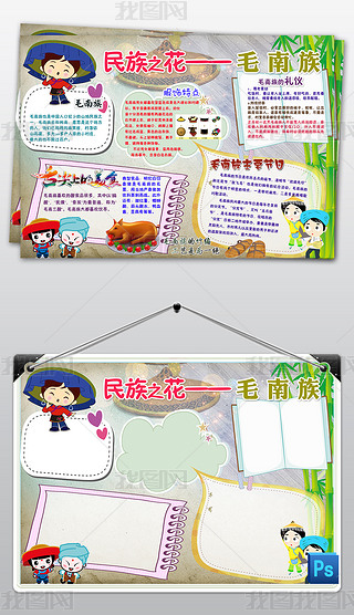 ps毛南族少数民族风俗习惯礼仪美食手抄报小报