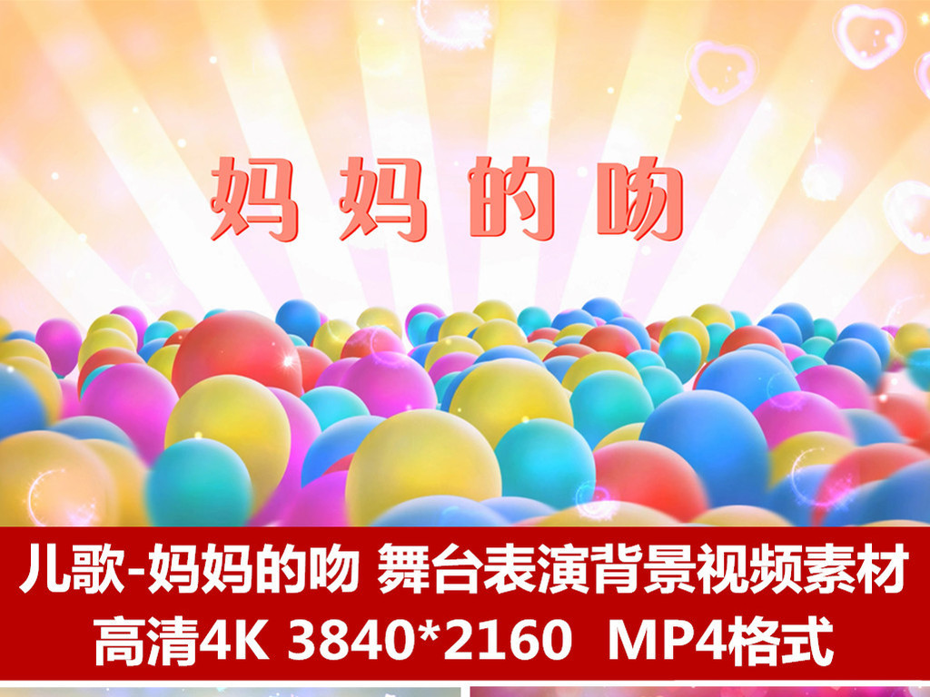 妈妈的吻舞台表演背景儿歌背景led动态视频