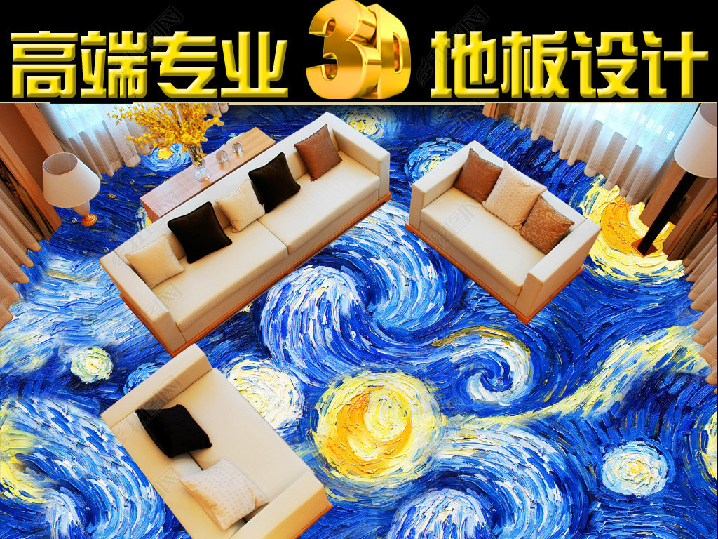 高清梵高星空油画地板地砖装饰画