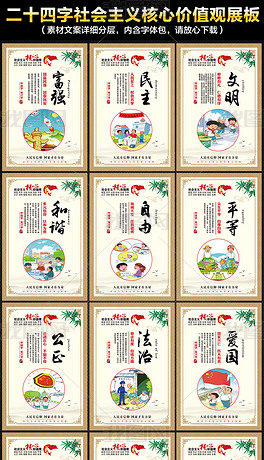 社会主义核心价值观海报