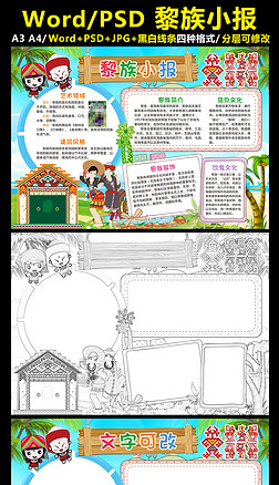 黎族小报56个民族手抄报少数民族电子小报
