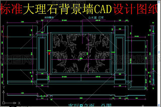 标准大理石背景墙CAD设计图纸