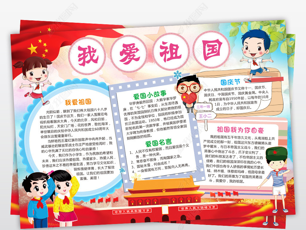 我爱祖国小报国庆节手抄报爱国教育电子小报
