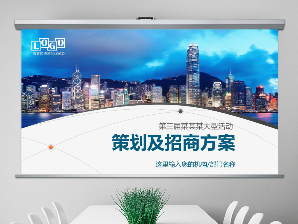 商务活动运营策划招商合作商业推广PPT
