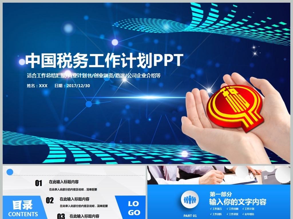 2017中国税务局工作总结计划专用PPT