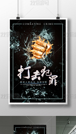 海报设计 招聘|多用途海报 公益海报 > 打击犯罪公益主题海报下载预览