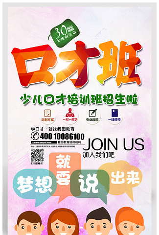 口才班培训班招生海报