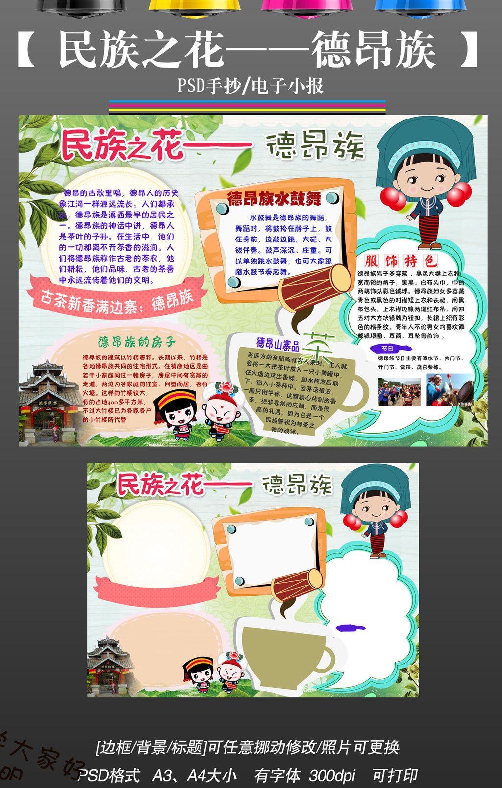 psd德昂族卡通少数民族风俗服饰我爱家乡小报手抄报边框