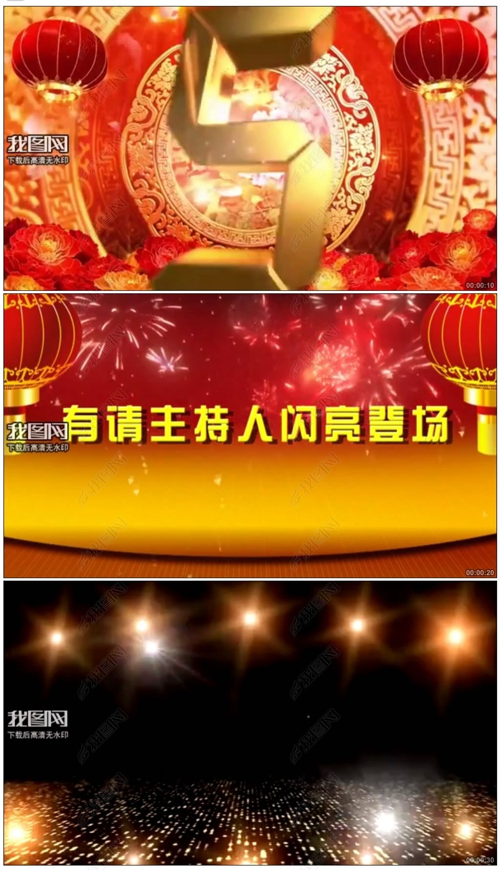 年会晚会开场(倒计时 有请主持人)