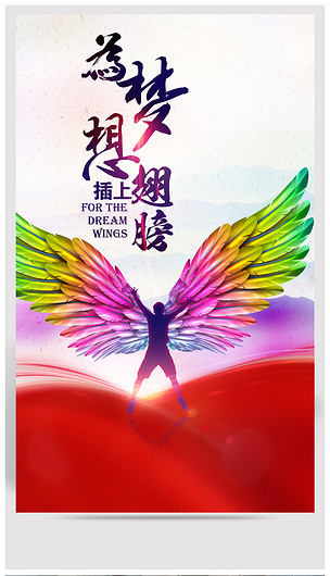 为梦想插上翅膀励志海报