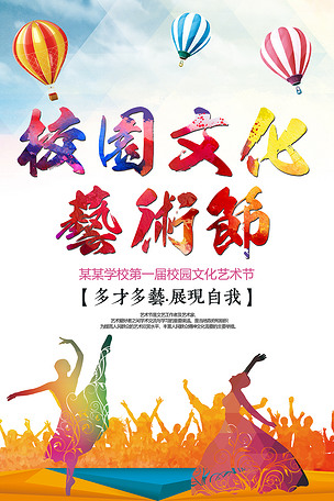 创意水彩校园文化艺术节海报展板psd模板