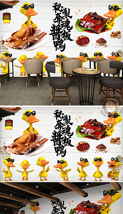 中式古典秘制酱板鸭餐馆工装卡通手绘背景墙