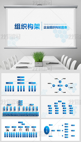 企业组织架构图PPT模板组织结构图PPT