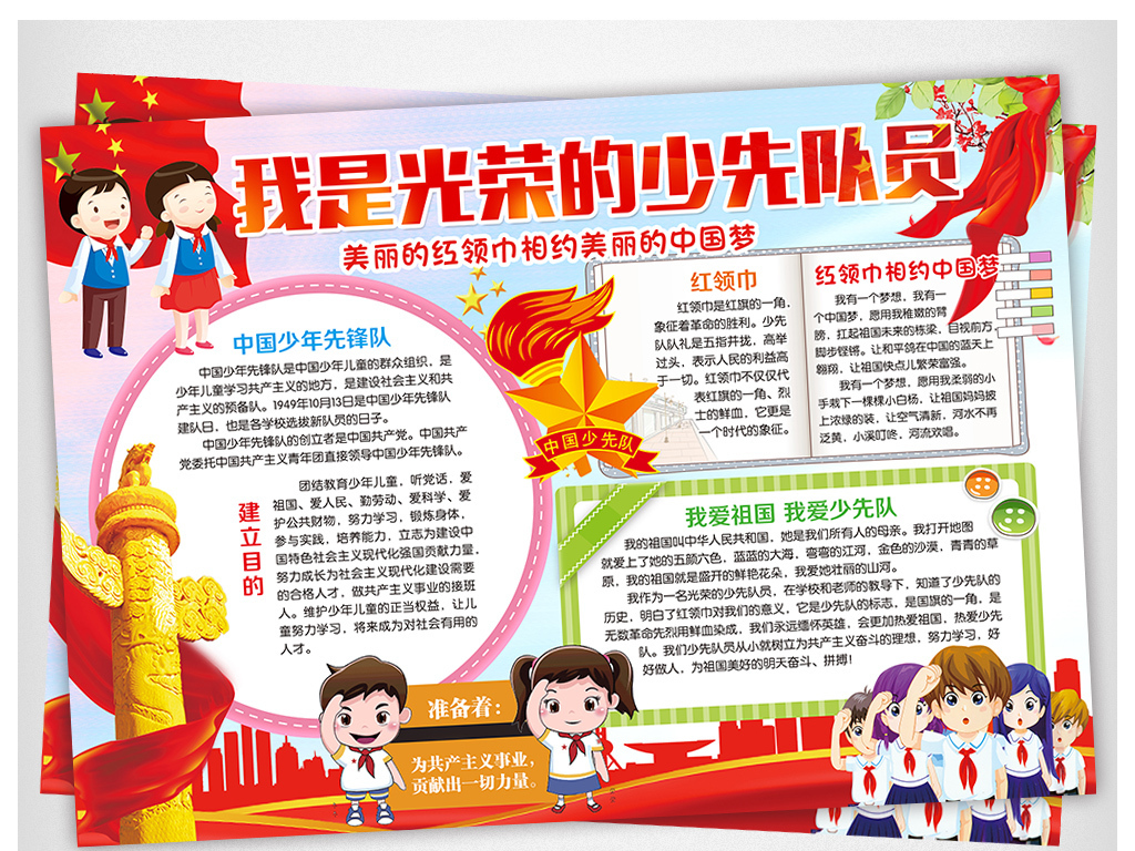 少先队建队日小报红领巾手抄报爱国电子小报
