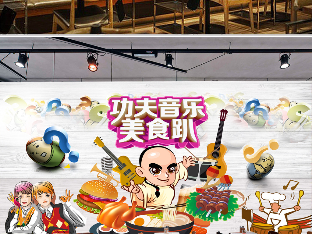 功夫音乐餐饮美食背景墙