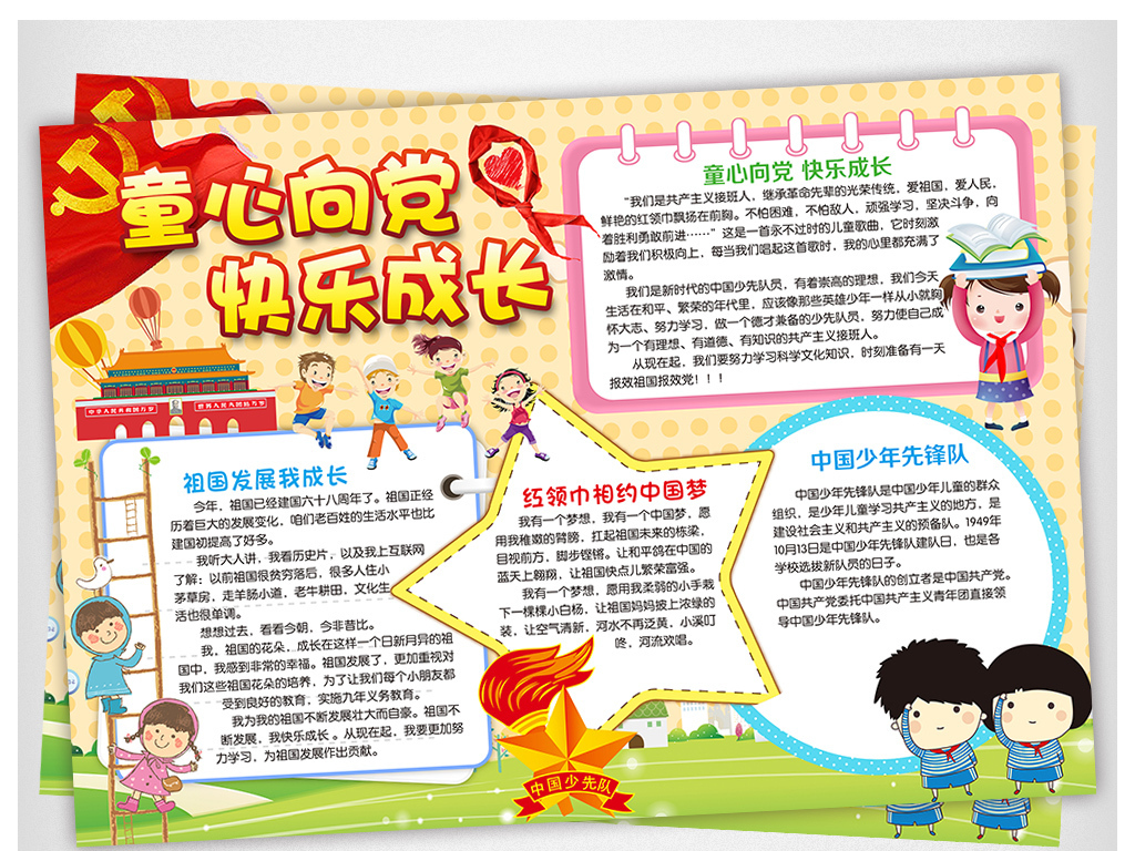 少先队建队日小报红领巾手抄报爱国电子小报