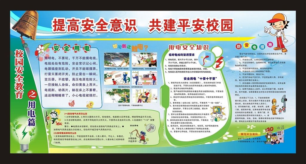 校园安全展板