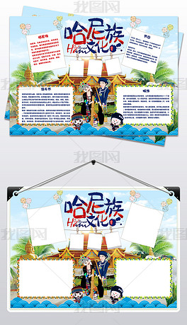 56个民族之哈尼族小报民族风俗手抄报