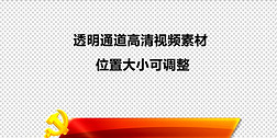 党建标题栏字幕条党徽动画带透明通道视频