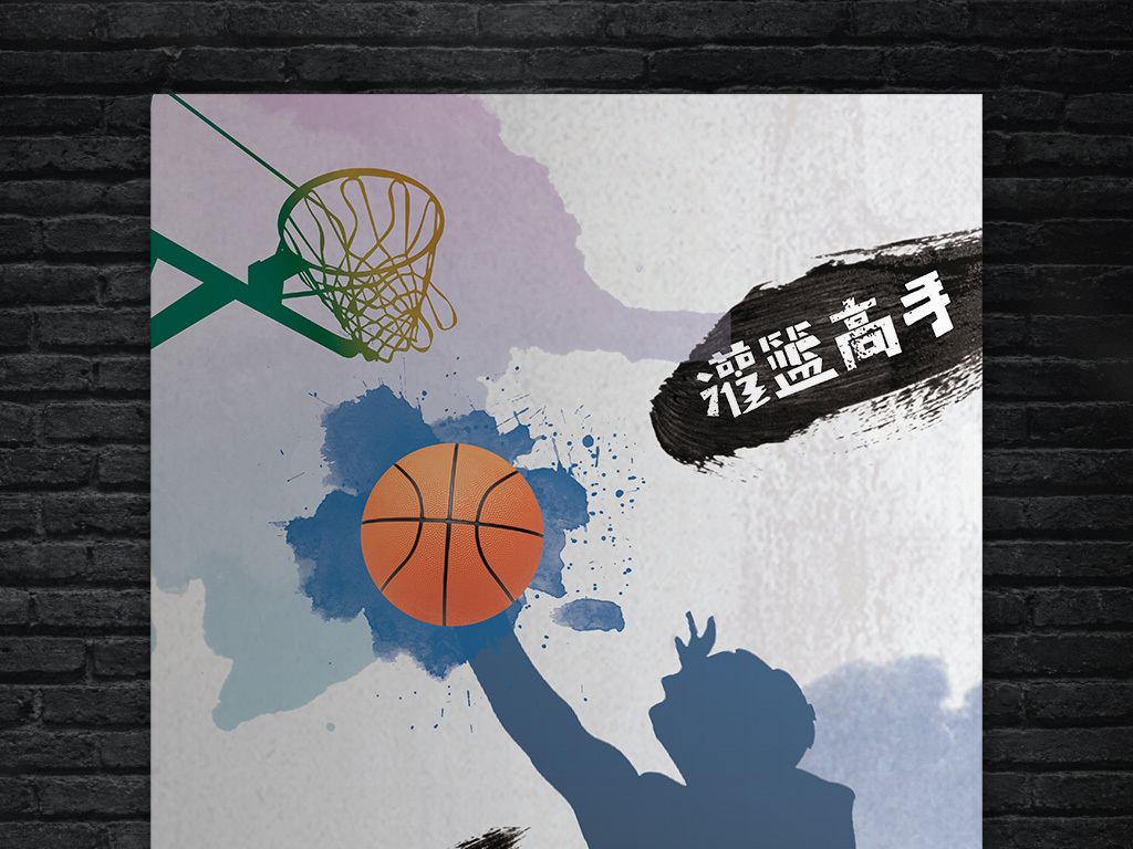 水墨水彩篮球比赛灌篮高手谁与争锋海报下载(