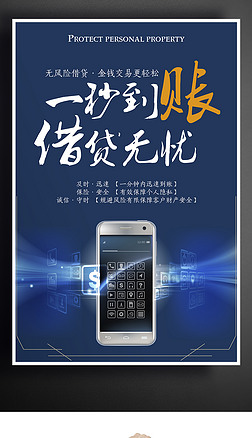 无忧海报海报设计|一秒到账借贷无忧创意金融信用海报