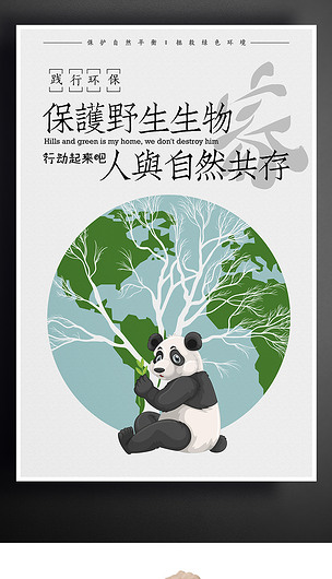 公益大熊猫保护环境爱护地球创意海报