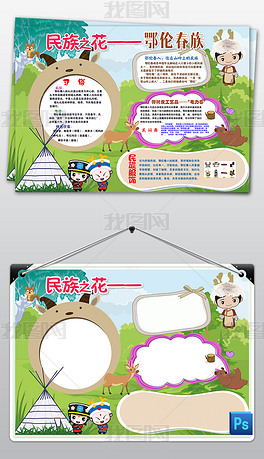 原创鄂伦春族民族习俗服饰美食小报卡通手抄报