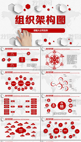 红色大气企业公司团队组织机构架构图PPT