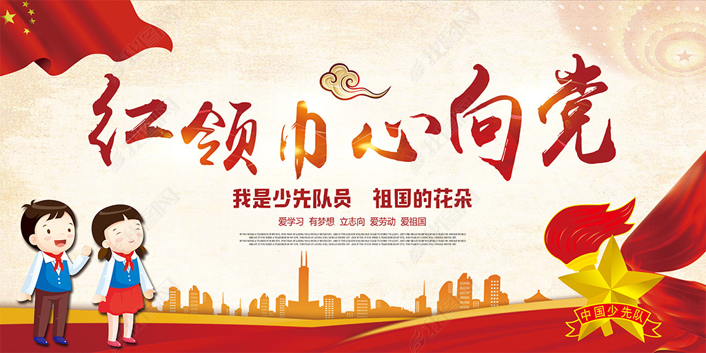原创少先队红领巾心向党中国梦海报psd模板