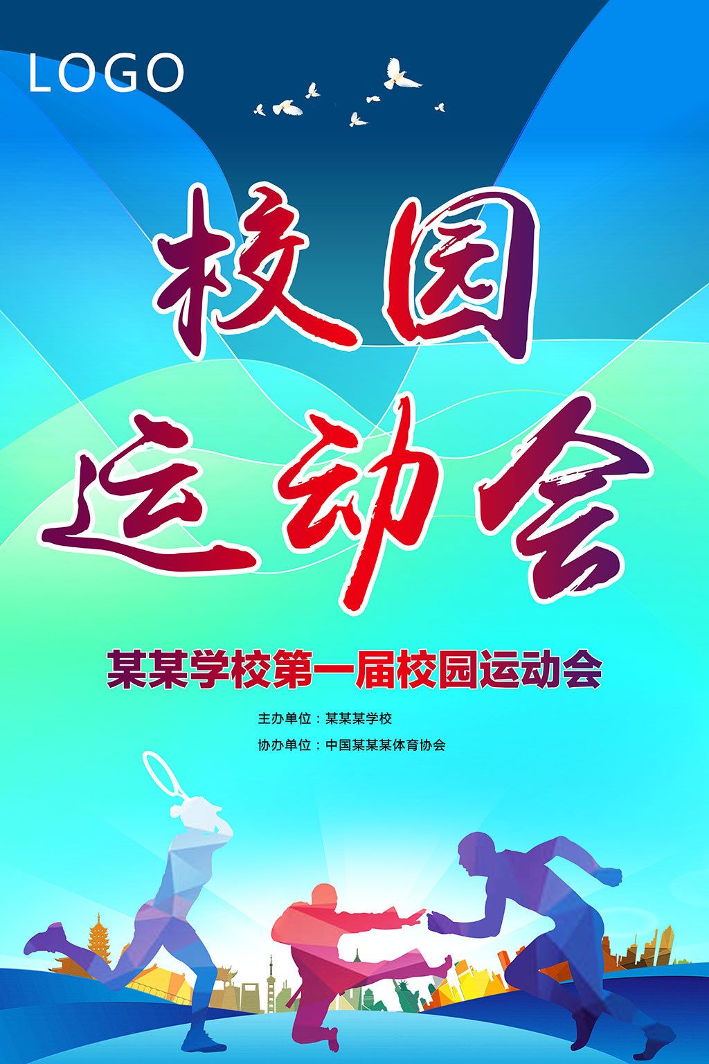 炫彩秋季校园运动会海报背景展板psd模板