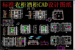 标准衣柜酒柜CAD设计图纸